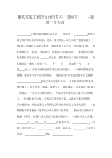 建筑安装工程招标合同范本(投标书)-建设工程合同