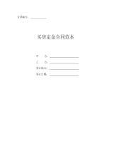 买房定金合同范本