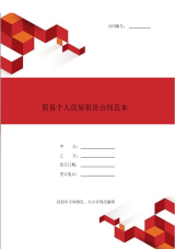 简易个人房屋租赁合同范本官方文本