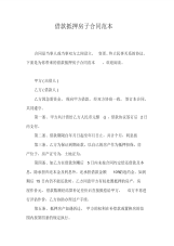 借款抵押房子合同范本