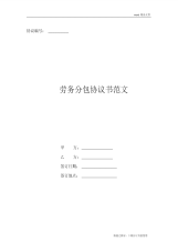 劳务分包协议书范文(精品)