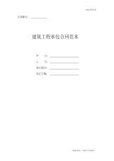 建筑工程承包合同范本【一】