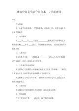 建筑业简易劳动合同范本-劳动合同