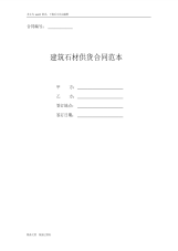 建筑石材供货合同范本5
