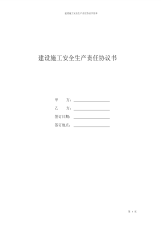 建设施工安全生产责任协议书范本(最新)