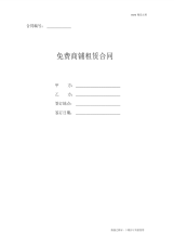 免费商铺租赁合同2