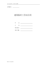 建筑临时工劳动合同(二)