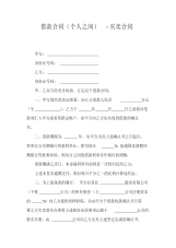 借款合同(个人之间)-买卖合同