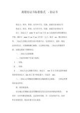 离婚协议书标准格式-协议书