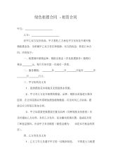 绿色租摆合同-租赁合同