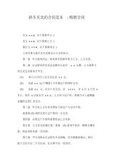 轿车买卖的合同范本-购销合同