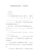 简易房屋买卖合同-买卖合同