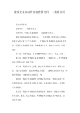 建筑企业流动资金的借款合同-借款合同
