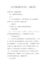 名片印刷加盟合作合同-加盟合同