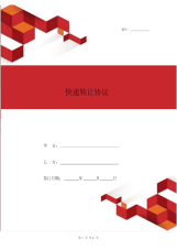 快递业务转让合同协议书范本(标准版)