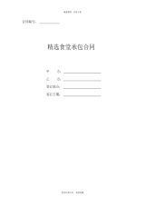 精选食堂承包合同
