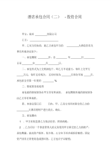 酒店承包合同(二)-投资合同
