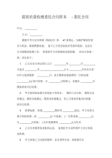煤炭质量检测委托合同样本-委托合同