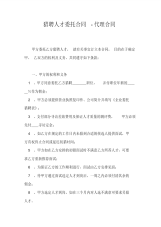 猎聘人才委托合同-代理合同