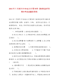 精选2015年7月国开(中央电大)行管本科《政府经济学》期末考试试题及答案-