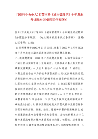 精选 [国开(中央电大)行管本科《城市管理学》十年期末考试题库(分题型分学期版)]