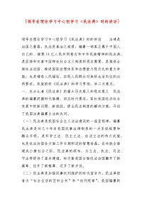 精选 [领导在理论学习中心组学习《民法典》时的讲话]