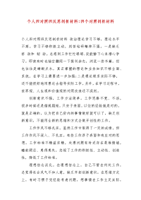 精选个人四对照四反思剖析材料-四个对照剖析材料