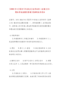 精选[20XX年6月国开(中央电大)法学本科《法律文书》期末考试试题及答案]民事判决书范本