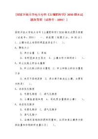 精选[国家开放大学电大专科《土壤肥料学》2030期末试题及答案（试卷号：2091）]