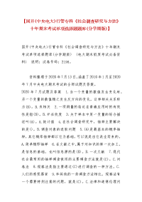 精选【国开(中央电大)行管专科《社会调查研究与方法》十年期末考试单项选择题题库(分学期版)】