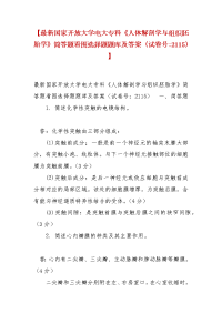 精选【最新国家开放大学电大专科《人体解剖学与组织胚胎学》简答题看图选择题题库及答案（试卷号：2115）】