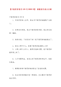 精选【不假思索造句125句2020年】 骄傲造句表示自豪