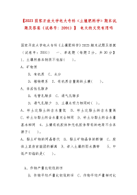 精选【2023国家开放大学电大专科《土壤肥料学》期末试题及答案（试卷号：2091）】 电大的文凭有用吗