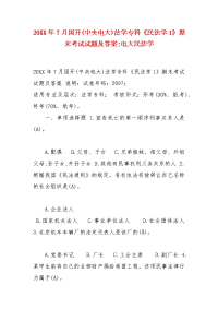 精选20XX年7月国开(中央电大)法学专科《民法学1》期末考试试题及答案-电大民法学