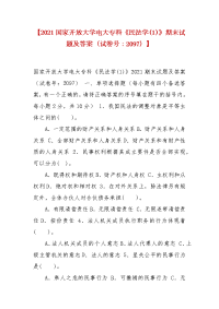 精选【2021国家开放大学电大专科《民法学(1)》期末试题及答案（试卷号：2097）】