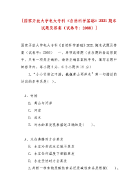 精选[国家开放大学电大专科《自然科学基础》2021期末试题及答案（试卷号：2088）]