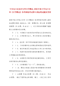 精选中央电大汉语言专科文学概论_国家开放大学电大专科《文学概论》机考网络考试第七套标准试题及答案