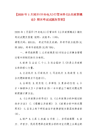 精选【2020年1月国开(中央电大)行管本科《公共政策概论》期末考试试题及答案】