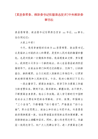 精选[某县委常委、政法委书记任职表态发言]中央政法委秘书长