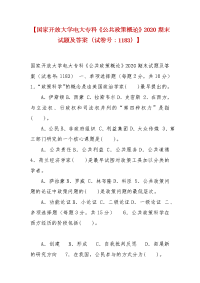 精选【国家开放大学电大专科《公共政策概论》2020期末试题及答案（试卷号：1183）】