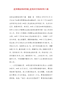 精选优秀教师事迹美篇_优秀法官事迹材料六篇