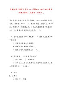 精选国家开放大学电大本科《公司概论》2024-2025期末试题及答案（试卷号：1040）_