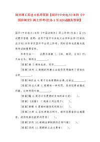精选国开理工英语4机考答案【国开(中央电大)本科《中国法制史》网上形考(任务1至12)试题及答案】