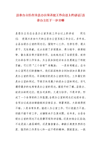 精选县委办主任在全县办公室系统工作会议上的讲话-县委办主任下一步去哪