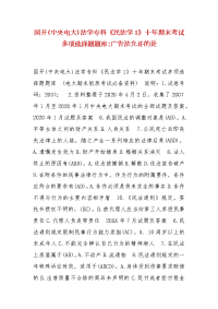 精选国开(中央电大)法学专科《民法学1》十年期末考试多项选择题题库-广告法允许的是