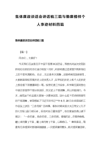 集体廉政谈话会讲话稿三篇与勤廉榜样个人事迹材料四篇