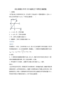 【物理】河北省衡水中学2020届高三下学期三调试题（解析版）