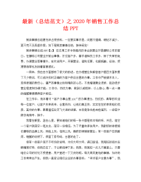 最新（总结范文）之2020年销售工作总结PPT.doc