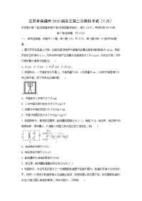 【物理】江苏省南通市2020届高三第二次模拟考试（5月）