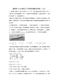 【物理】福建省2020届高三下学期质量检查测试（3月）